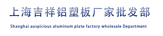 上海吉祥铝塑板厂家批发部
